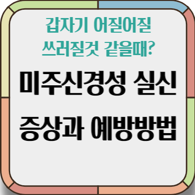 미주신경성 실신 증상