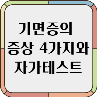 기면증 증상 4가지