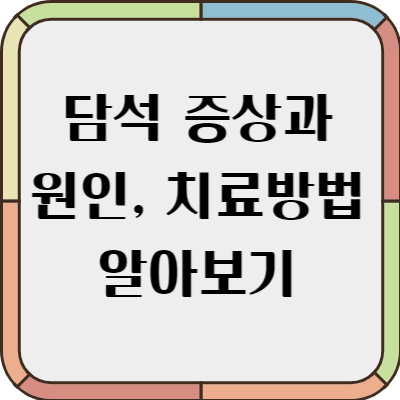 담석 증상