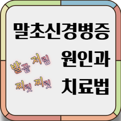 말초신경병증 원인