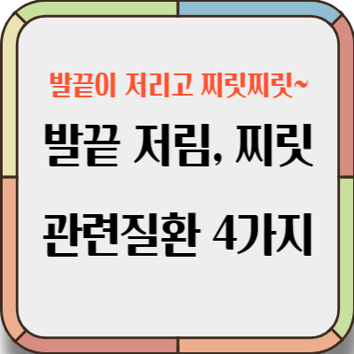 발끝 저림 질환 4가지