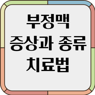 부정맥 증상