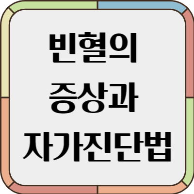 빈혈 증상