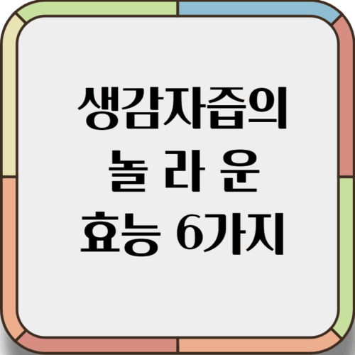 생감자즙의 효능