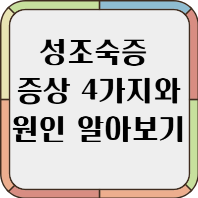 성조숙증 증상