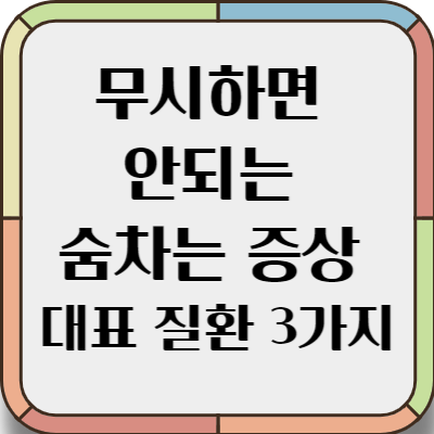 숨 차는 증상