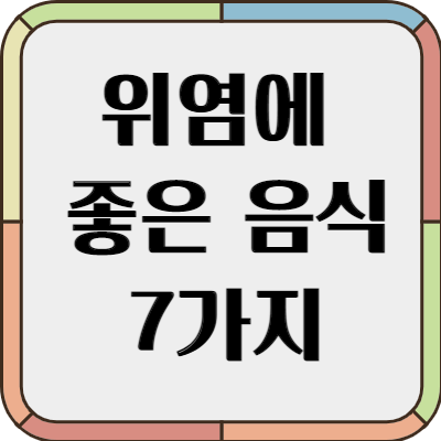 위염에 좋은 음식 7가지