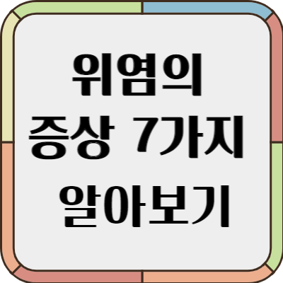 위염의 증상 7가지