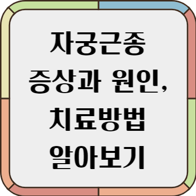 자궁근종 증상