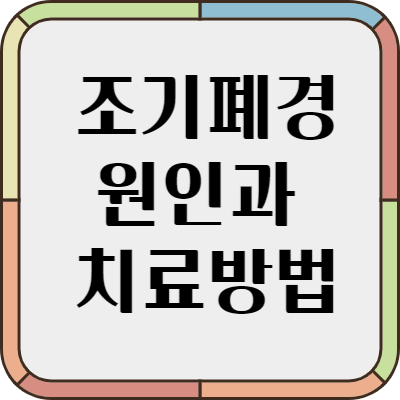 조기폐경 원인과 치료방법