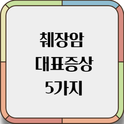 췌장암 증상 5가지