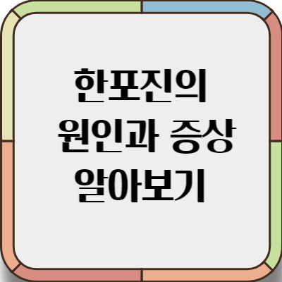 한포진의원인과증상