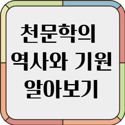 천문학의 역사