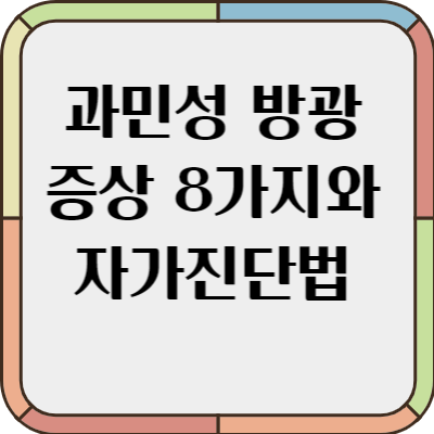 과민성 방광 증상