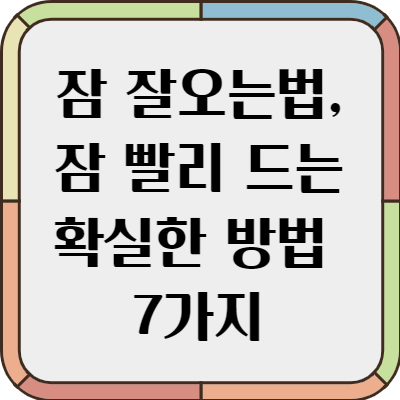 잠 잘오는 법